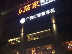 -临家闽南菜(大唐店)