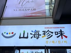 -山海珍味韩国料理(奥城店)