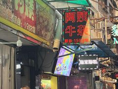 -阿姨牛杂(北京路店)