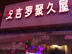 -安吉罗联丰舞厅(宝丰生活广场店)
