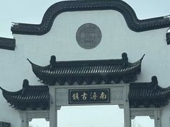 -南浔古镇