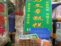 -马文章胖子甑糕(洒金桥店)