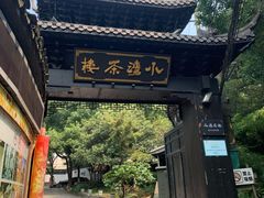 -小湾茶楼