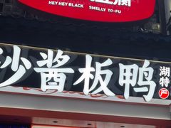 -黑色经典臭豆腐·湖南特产(太平街口店)