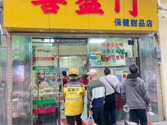 -喜盈门保健甜品店