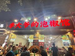 -李大爷的泡椒馆(冉家坝店)