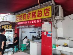 -好吃狗凉糕总店