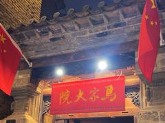 -马家大院
