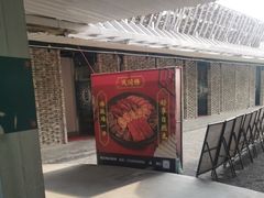 -凤阁楼果木烧鹅(鹤山陈山店)