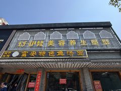 -雪琴面馆富安特色鱼汤面(城中花园店)