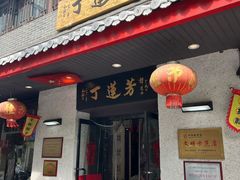 -丁莲芳(红旗路店)