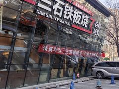-三石铁板烧(紫竹桥店)