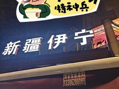 -新疆伊宁远征餐厅