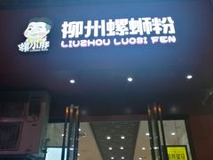 门面-螺小胖柳州螺蛳粉(钟楼总店)