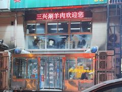 -三兴涮羊肉(荣安大街店)