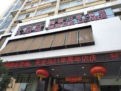 门面-天堂鸟水煮鱼(经南三路店)