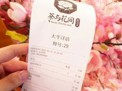 账单-茶与花间(太平洋森活天地店)