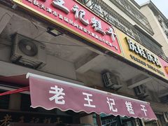 -老王记糕干(养鱼池路店)