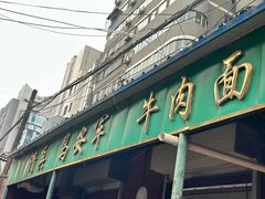-清真·马安军辣子牛肉面