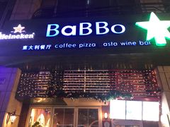 门面-BaBBo巴博意大利餐厅
