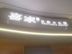 -喜家自助小火锅(卓悦里店)