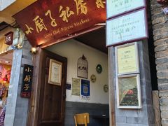 -小厨子私房菜·云南美食店