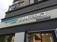 门面-爸爸糖吐司面包(南京奥体店)