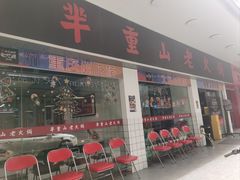 -芈重山老火锅(广州首店)