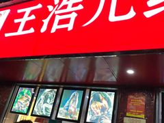 门面-王浩儿纪六孃甜皮鸭(乐山总店)