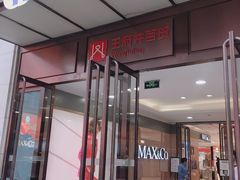 门面-王府井百货(总府店)