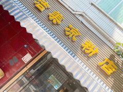 -洁美凉粉店(温江店)