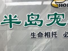-半岛宠物医院24小时(白果林店)