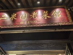 -二泉园老菜馆·百年无锡菜