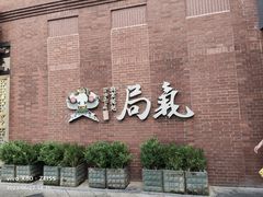 -局气 烤鸭·北京菜(前门店)