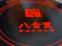 -八合里潮汕鲜牛肉火锅(福州万象城店)
