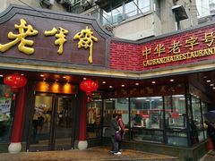 门面-老半斋(福州路店)