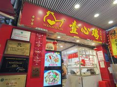 -文记壹心鸡(宝华路店)