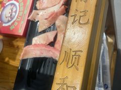 -陈记顺和潮汕牛肉火锅(韩江路店)