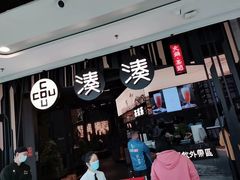 门面-湊湊火锅·茶憩(东城万达店)