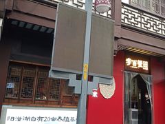 -李百蟹·江南蟹黄面·河景餐厅(夫子庙总店)