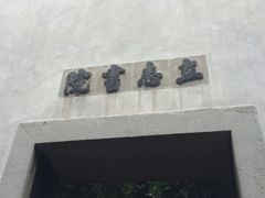 -茅盾纪念堂