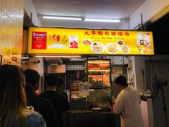 门面-大华猪肉粿条面