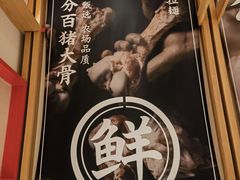 -味千拉面(又一城店)