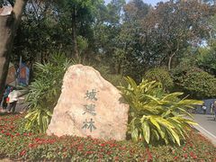 -广州市白云山风景名胜区