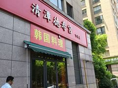 -德寿宫韩国料理(下沙店)