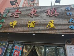 门面-老东镇啤酒屋海鲜加工·蒸汽海鲜·海鲜烧烤(台东店)