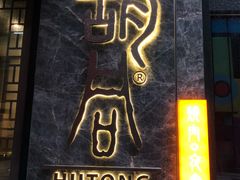 门面-橘焱胡同烧肉夜食(BFC外滩金融中心店)