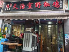 -天治宣·野椒鸡(龙头寺总店)