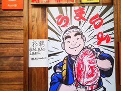 -丸藏和牛烧肉专门店(园区师惠坊店)