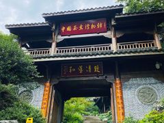 -中国茶叶博物馆(双峰馆区)